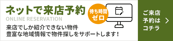 ネットで来店予約